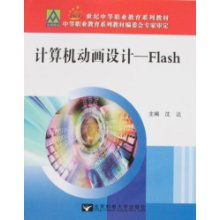 计算机动画设计 Flash与21世纪中等职业教育系列教材的融合之路
